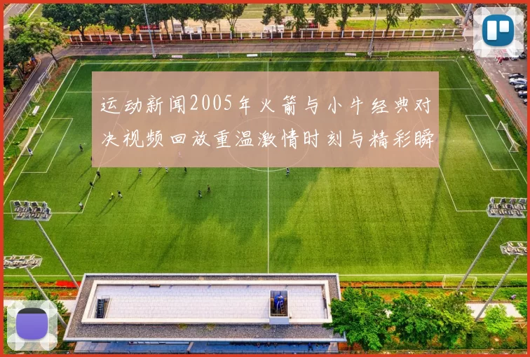 运动新闻2005年火箭与小牛经典对决视频回放重温激情时刻与精彩瞬间