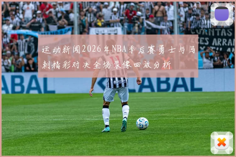 运动新闻2026年NBA季后赛勇士与马刺精彩对决全场录像回放分析