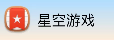 星空游戏 Logo